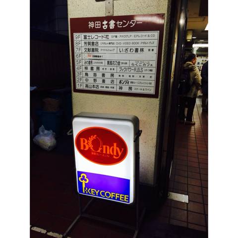 欧風カレー ボンディ 神保町本店