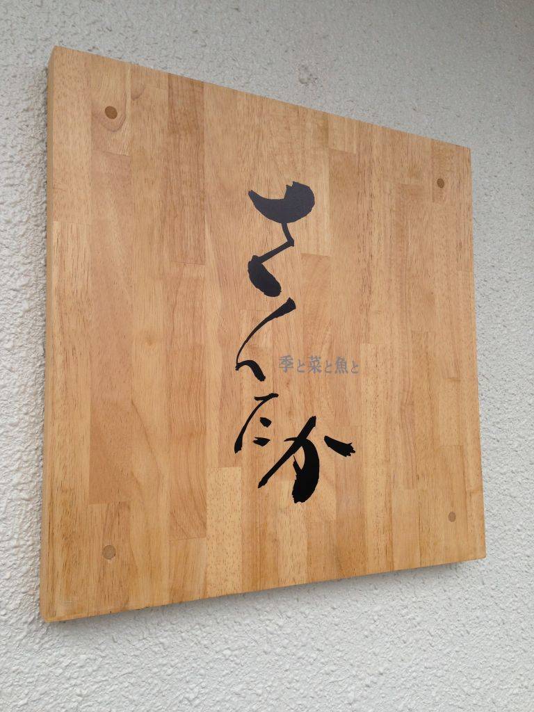 季と菜と魚と さんたか