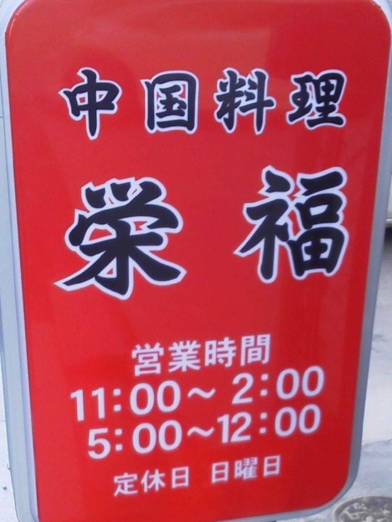 中国料理 栄福