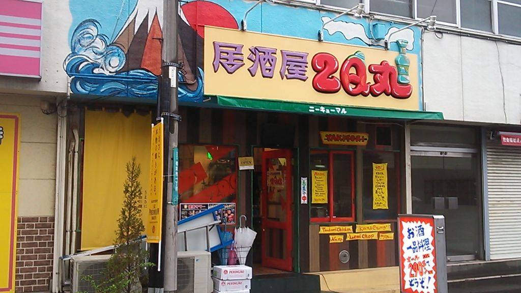居酒屋 2Q丸 相武台店