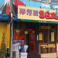 居酒屋 2Q丸 相武台店