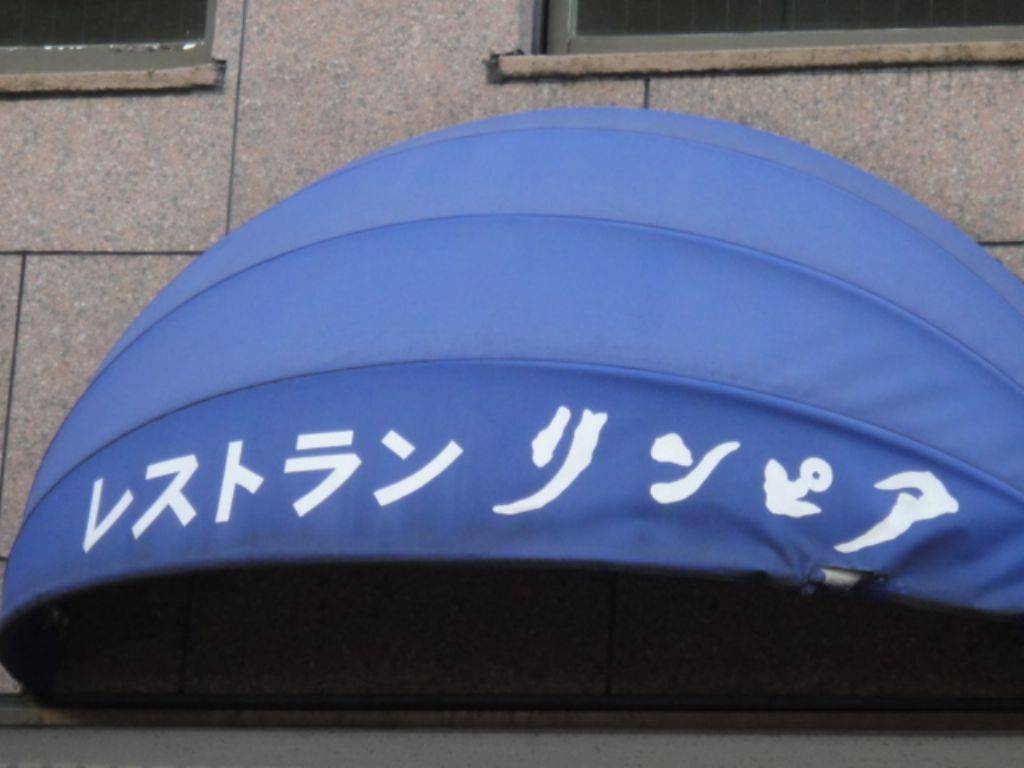 レストランリンピア