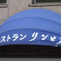 レストランリンピア