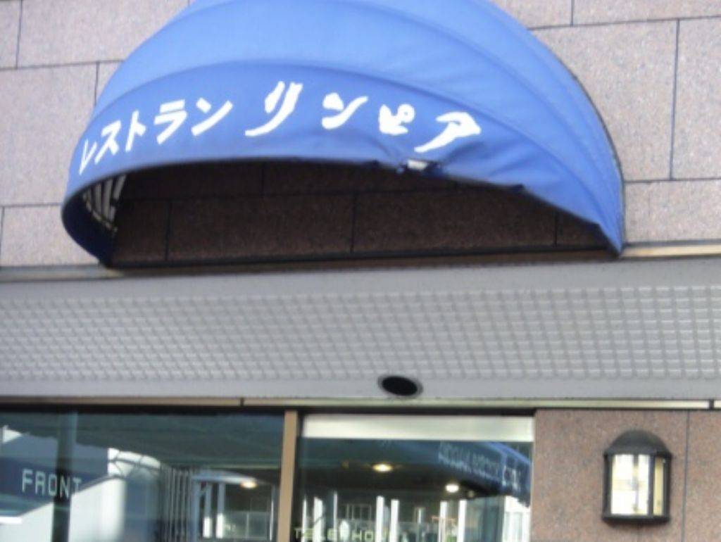 レストランリンピア