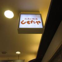 お魚と地酒 しもたや 阿倍野店