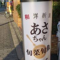 和洋折衷 あさちゃんの台所