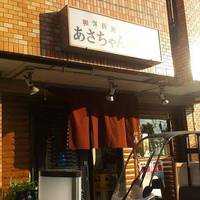 和洋折衷 あさちゃんの台所