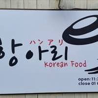 韓国料理ハンアリ