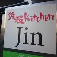 鉄板 Kitchen Jin