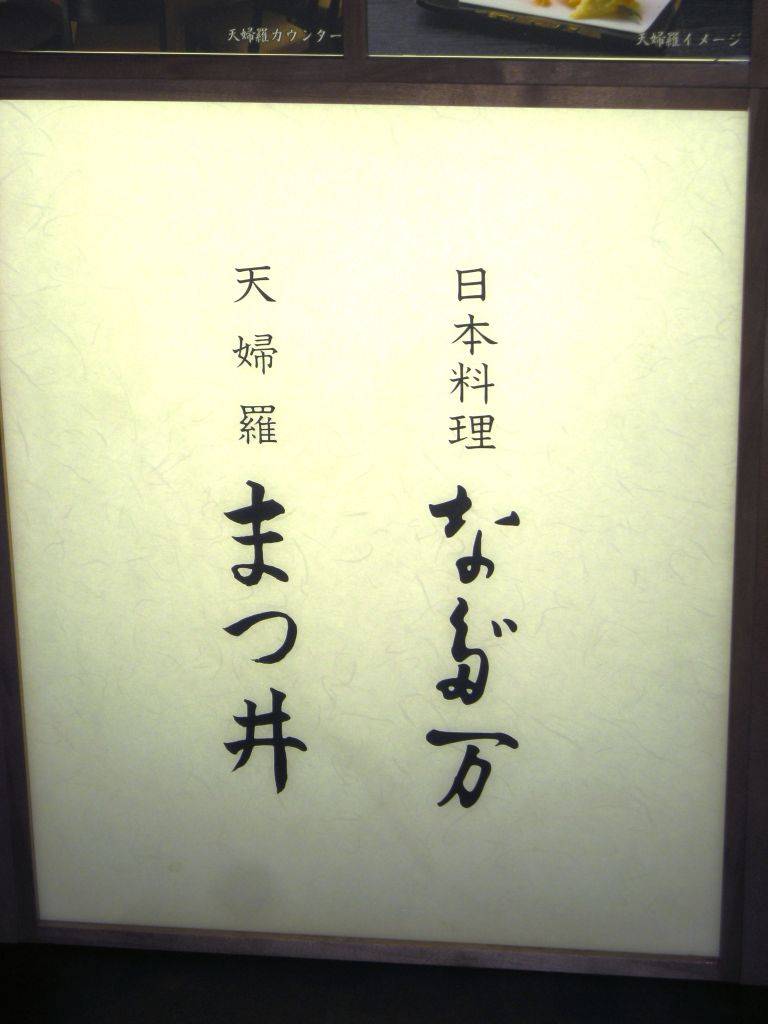 天麩羅 まつ井