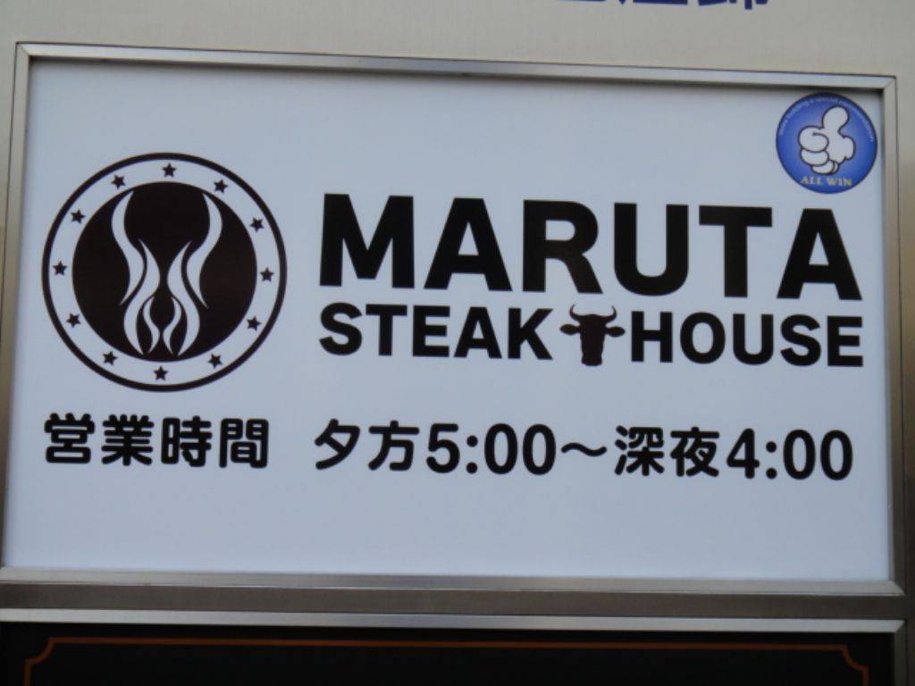 ステーキ BISTRO MARUTA（マルタ） 栄店