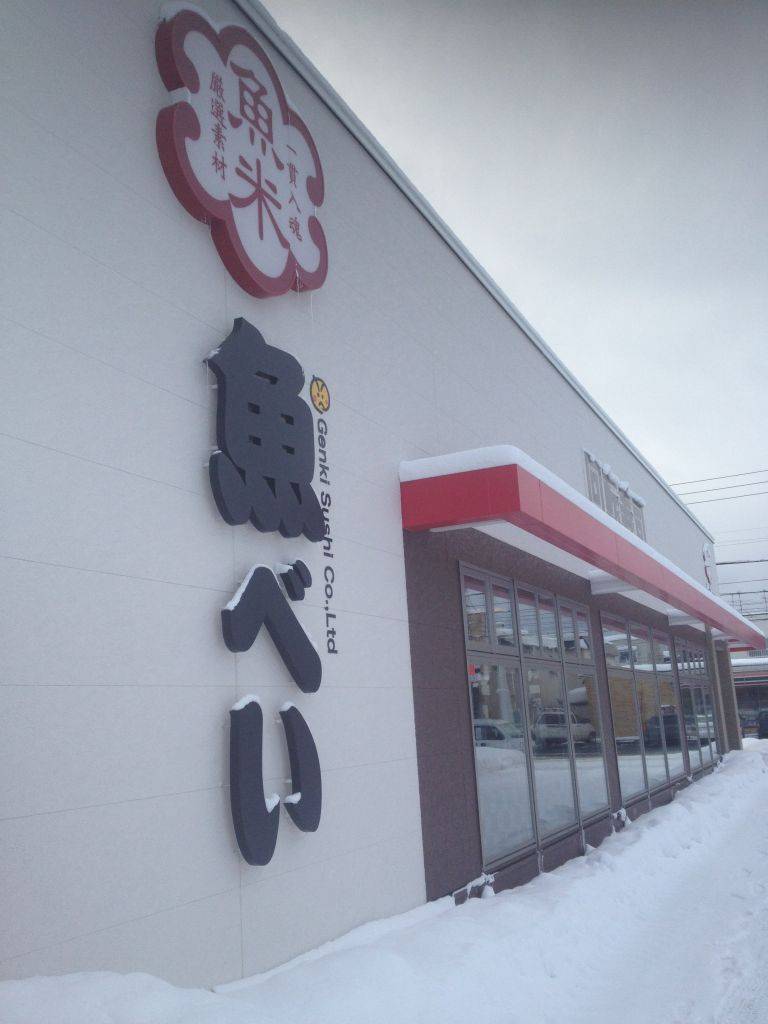 魚べい 北35条店