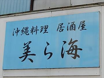 美ら海