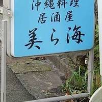 美ら海