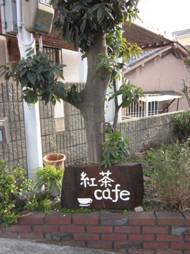 紅茶cafe