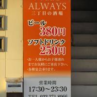 ALWAYS三丁目の酒場