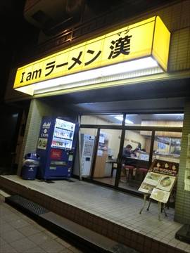 I am ラーメン漢