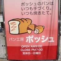 パン工房 ポッシュ