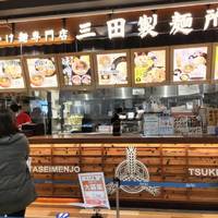 三田製麺所 セブンパークアリオ柏店