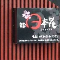 Re：日本花