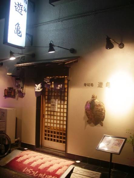 遊亀鮨