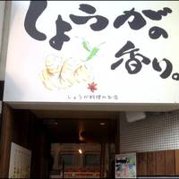 しょうが料理×個室居酒屋 くう‐KUH‐新宿