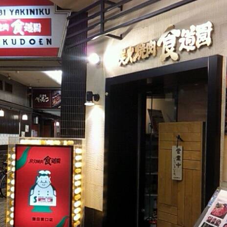 炭火焼肉 食道園蒲田東口店