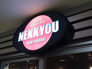 熱狂道とん堀 仙台一番町店