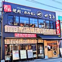 焼肉ホルモン やまと 大船店