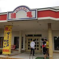 レストラン鶴亀