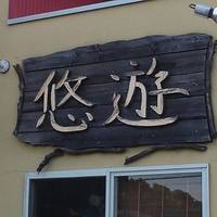 食菜倶楽部 悠遊