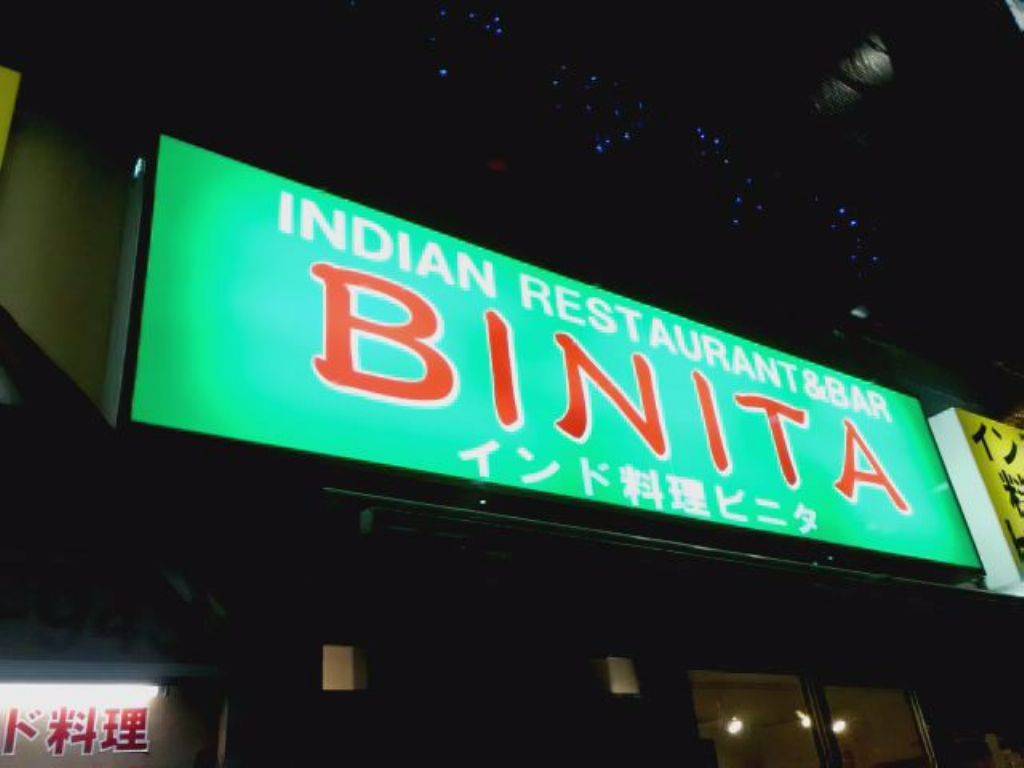 アジアダイニング居酒屋 ビニタ 浜松町…