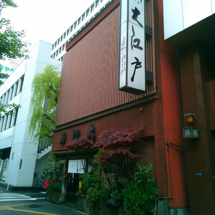 うなぎ割烹 大江戸