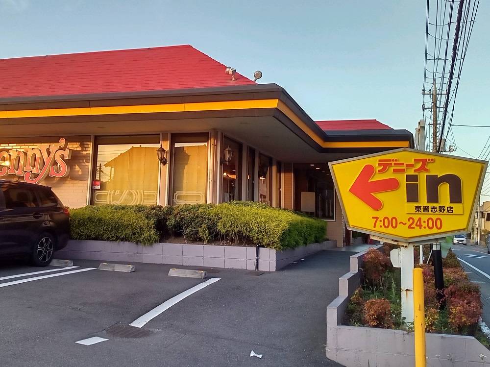 デニーズ 東習志野店