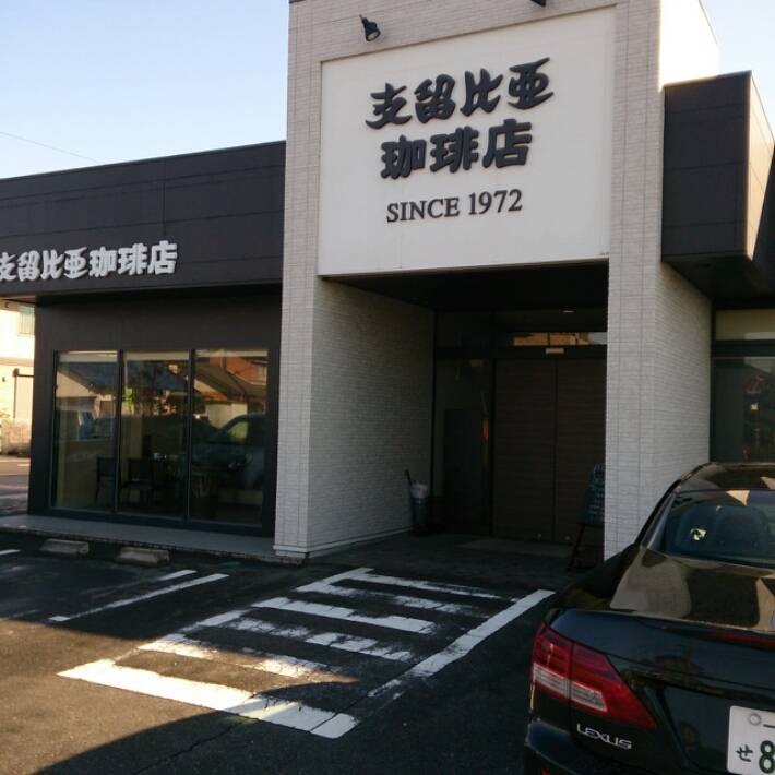支留比亜珈琲 一宮千秋店