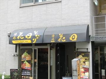 油そば専門店 花田 となり