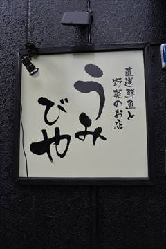 うみびや 元住吉店