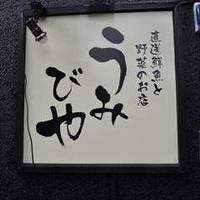 うみびや 元住吉店