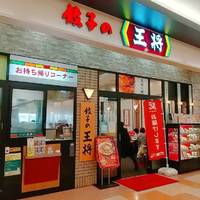 餃子の王将アリオ川口レストラン店