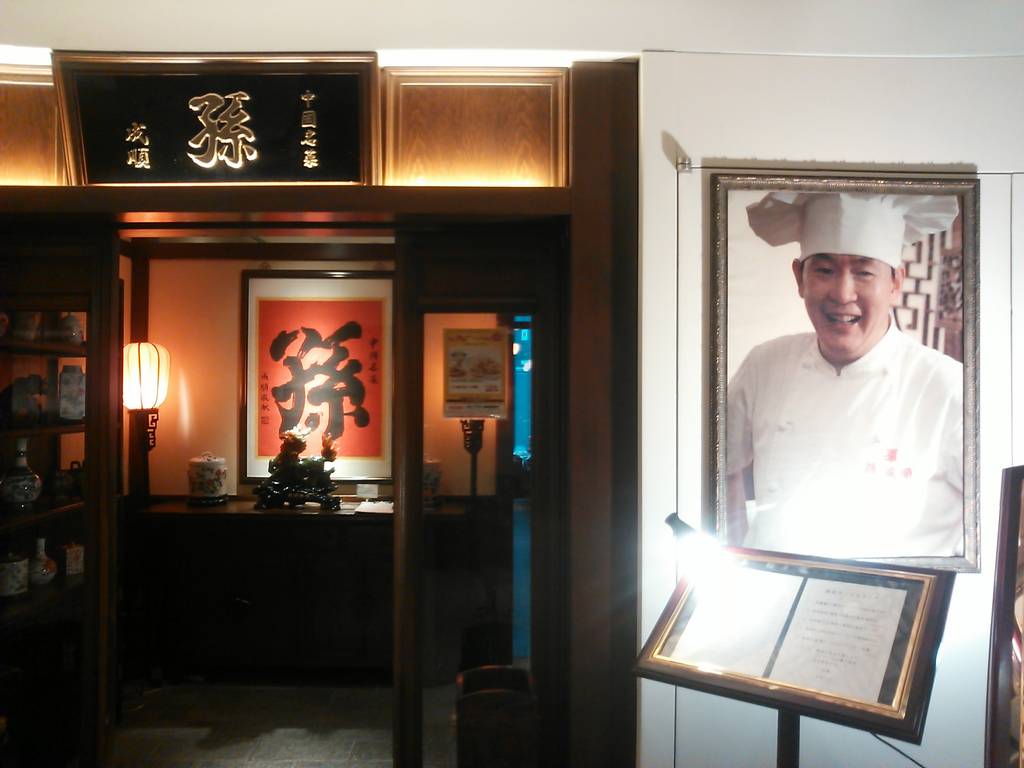 中國名菜 「孫」日本橋店