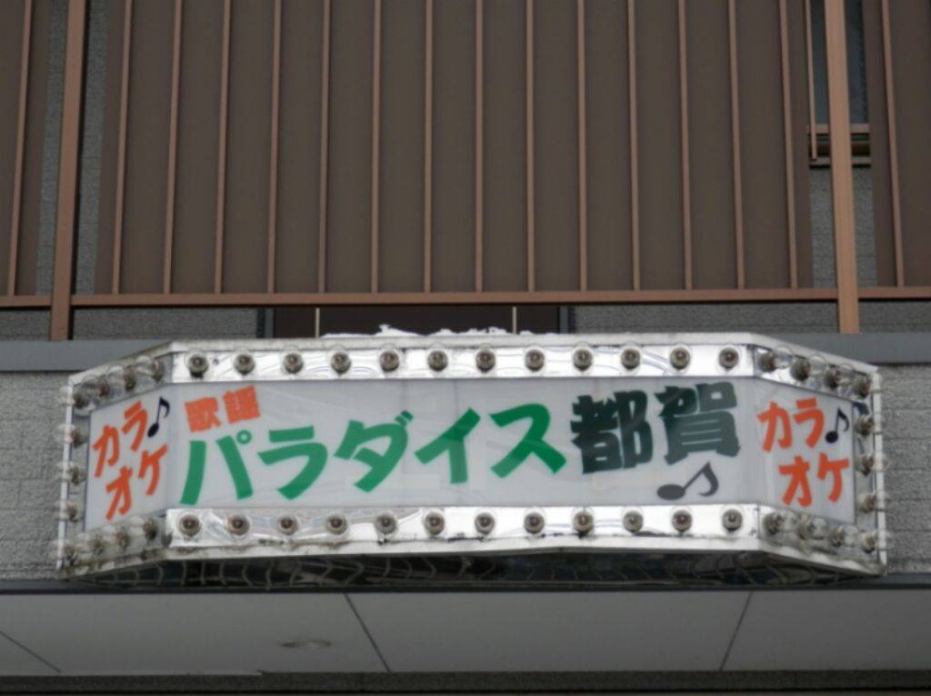 カラオケ歌謡　パラダイス都賀