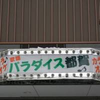 カラオケ歌謡　パラダイス都賀