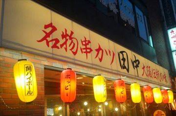 串カツ田中北浦和店