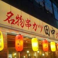 串カツ田中北浦和店