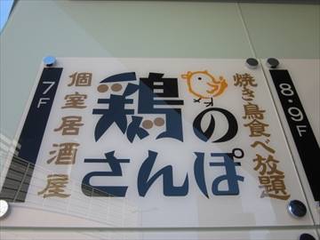 個室居酒屋 鶏のさんぽ 茶屋町店