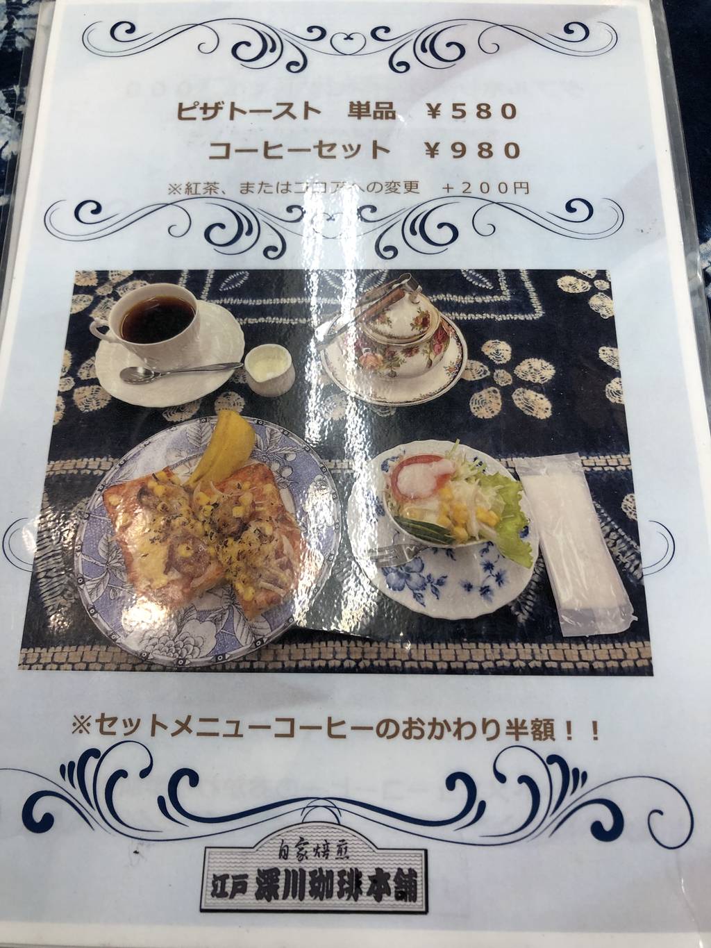 江戸 深川珈琲本舗