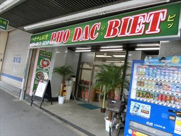 ベトナム料理 PHO DAC BIET