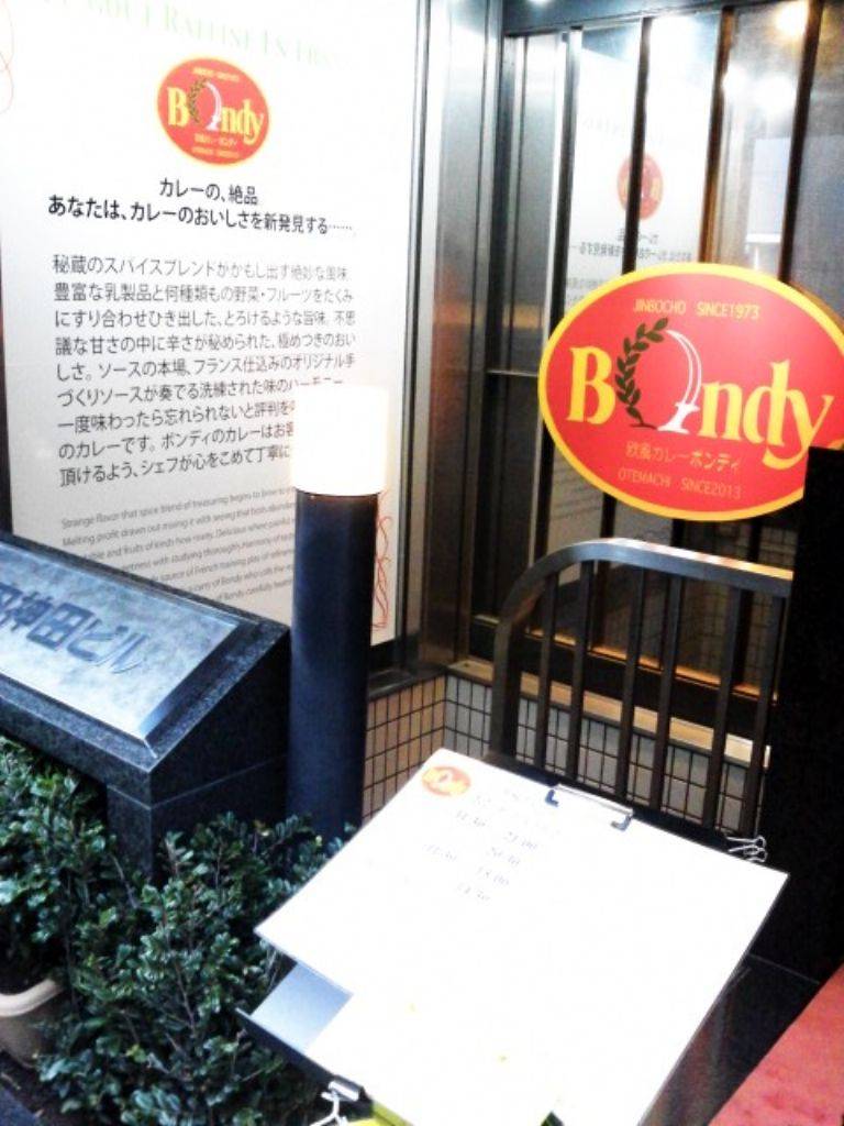 欧風カレー ボンディ 大手町店