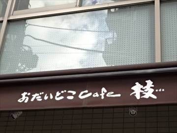 おだいどこCafe 枝