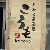 天ぷら居酒屋ころも